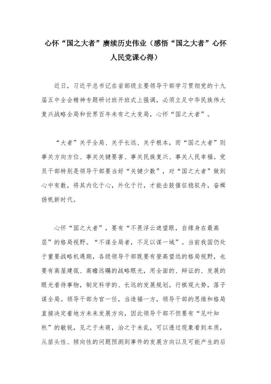 心怀“国之大者”赓续历史伟业（感悟“国之大者”心怀人民党课心得）.docx_第1页