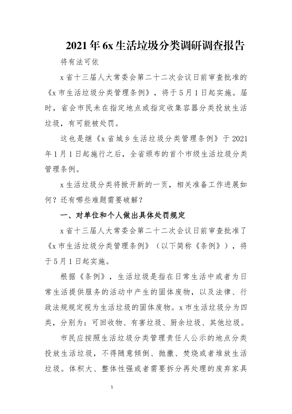 2021年6x生活垃圾分类调研调查报告.docx_第1页
