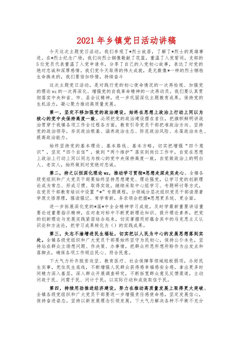 2021年乡镇党日活动讲稿.docx_第1页