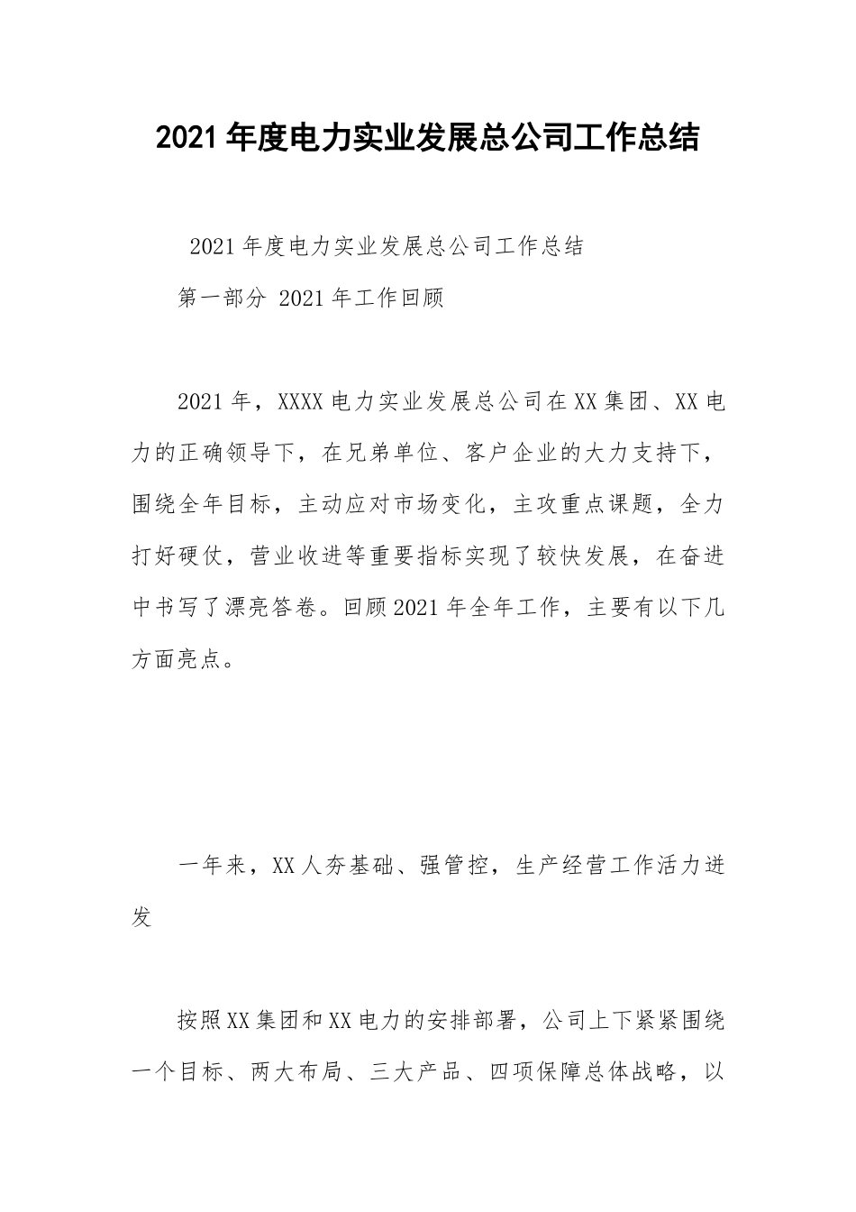 2021年度电力实业发展总公司工作总结.docx_第1页