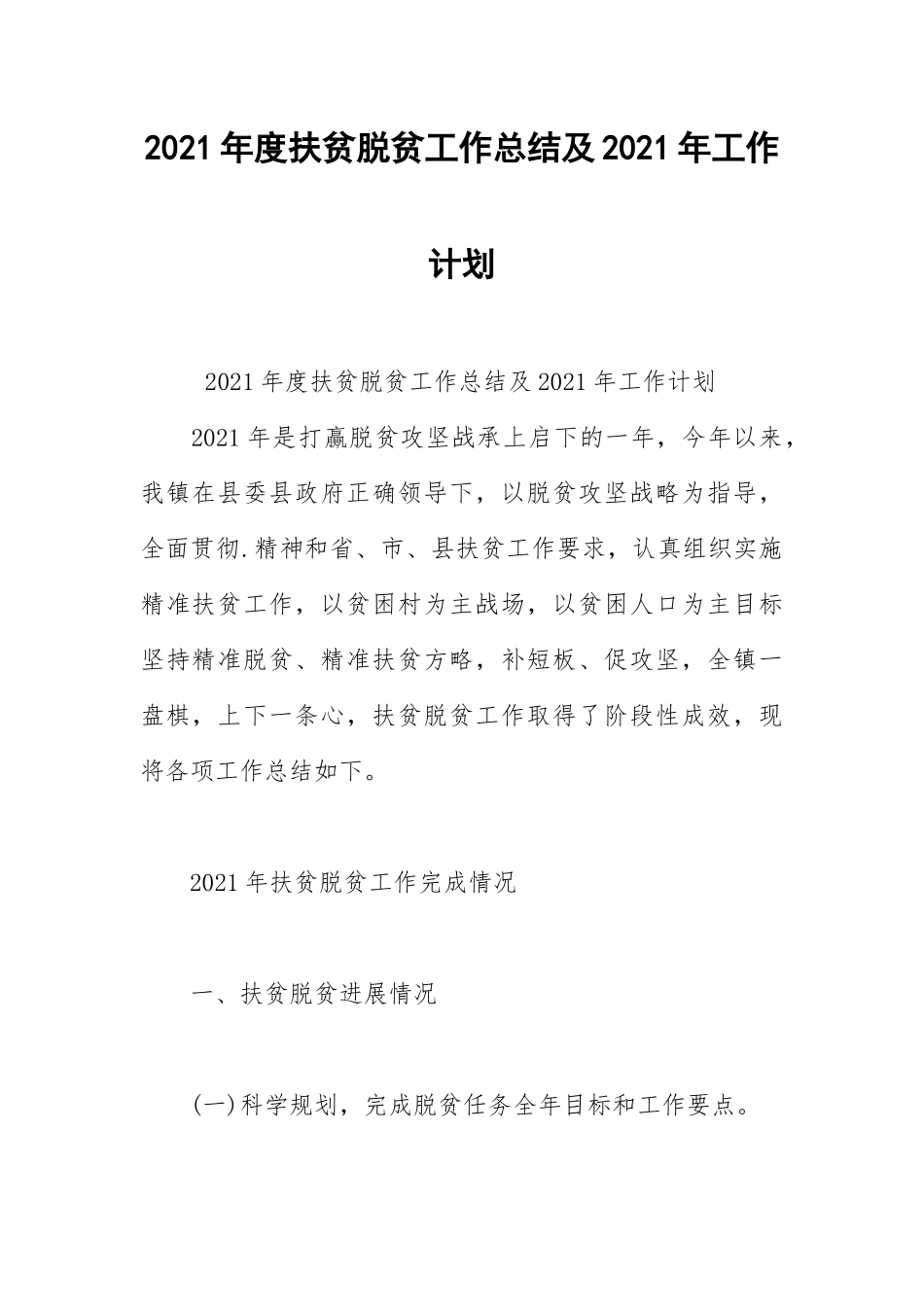 2021年度扶贫脱贫工作总结及年工作计划.docx_第1页