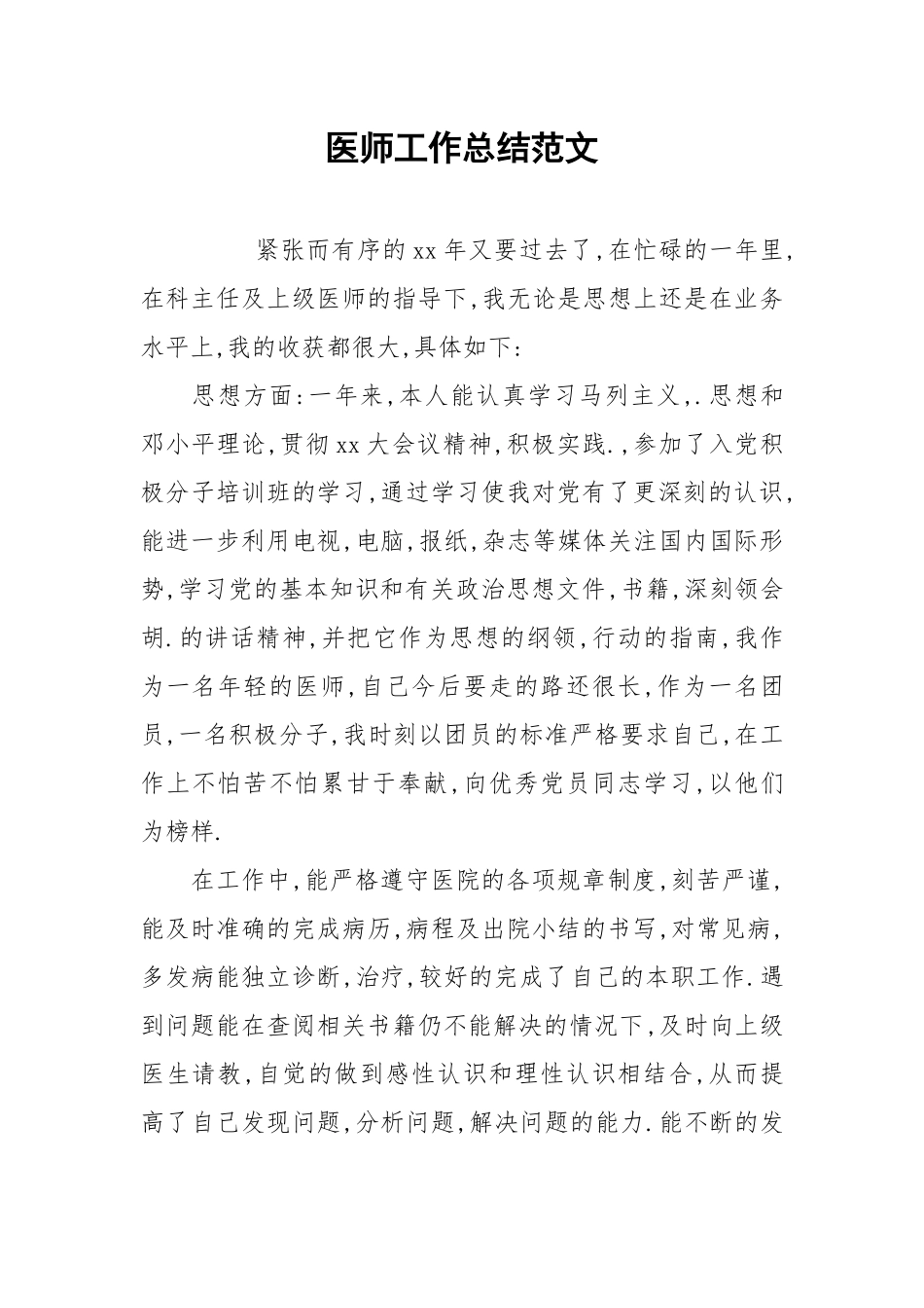 2021医师工作总结范文.docx_第1页