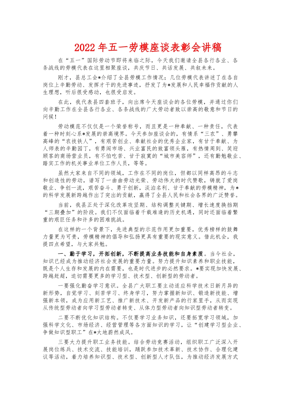 2022年五一劳模座谈表彰会讲稿.docx_第1页
