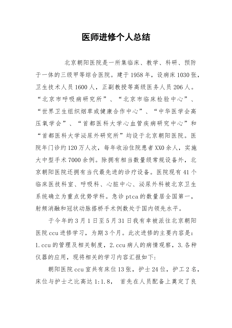 2021医师进修个人总结.docx_第1页