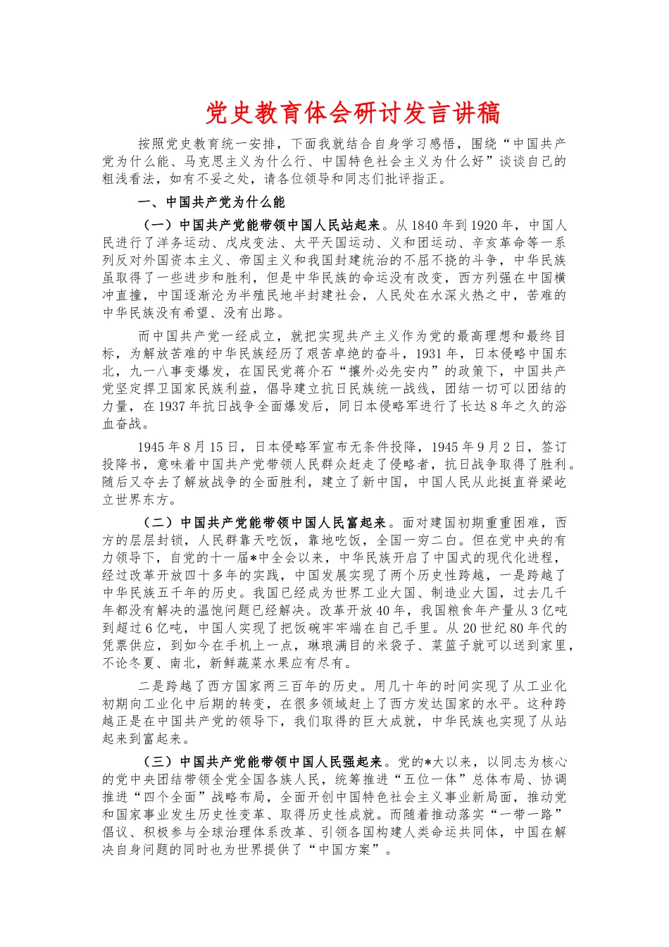 党史教育体会研讨发言讲稿.docx_第1页