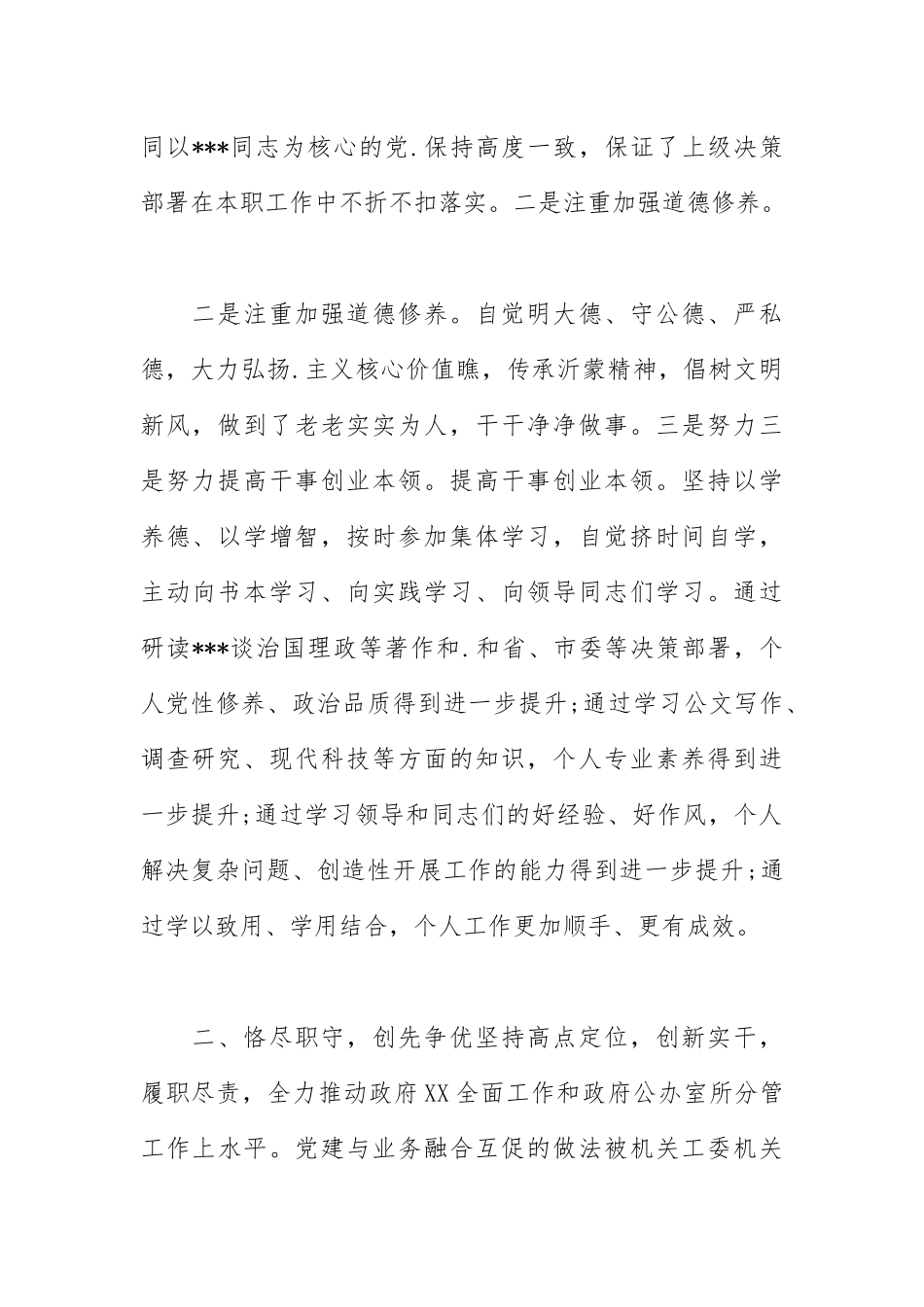 2021年度个人述职述德述廉报告精选篇.docx_第2页