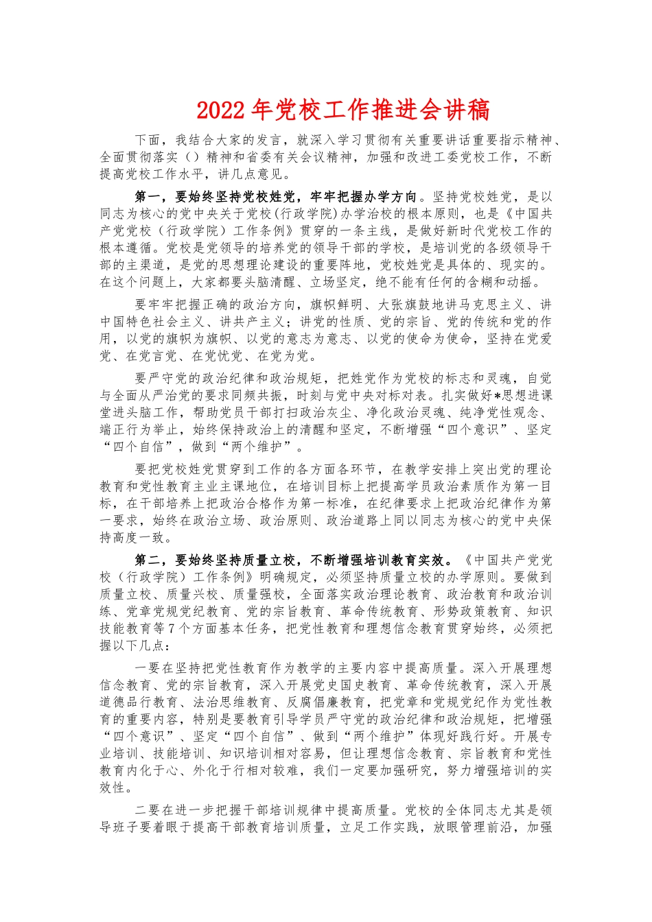 2022年党校工作推进会讲稿.docx_第1页