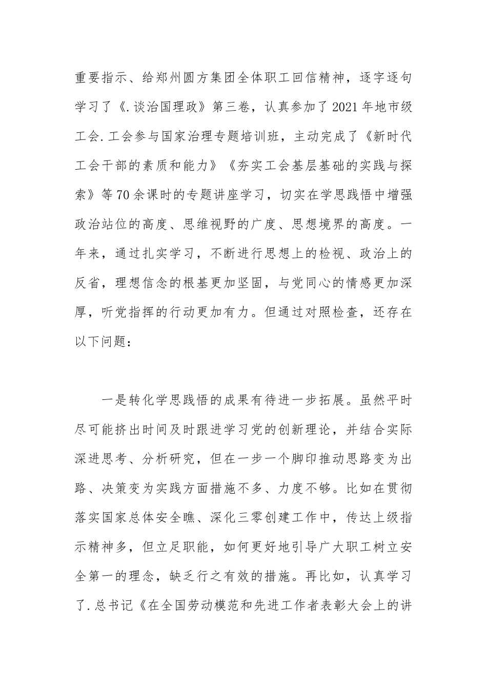 2021年度工会民主生活会对照检查材料.docx_第2页