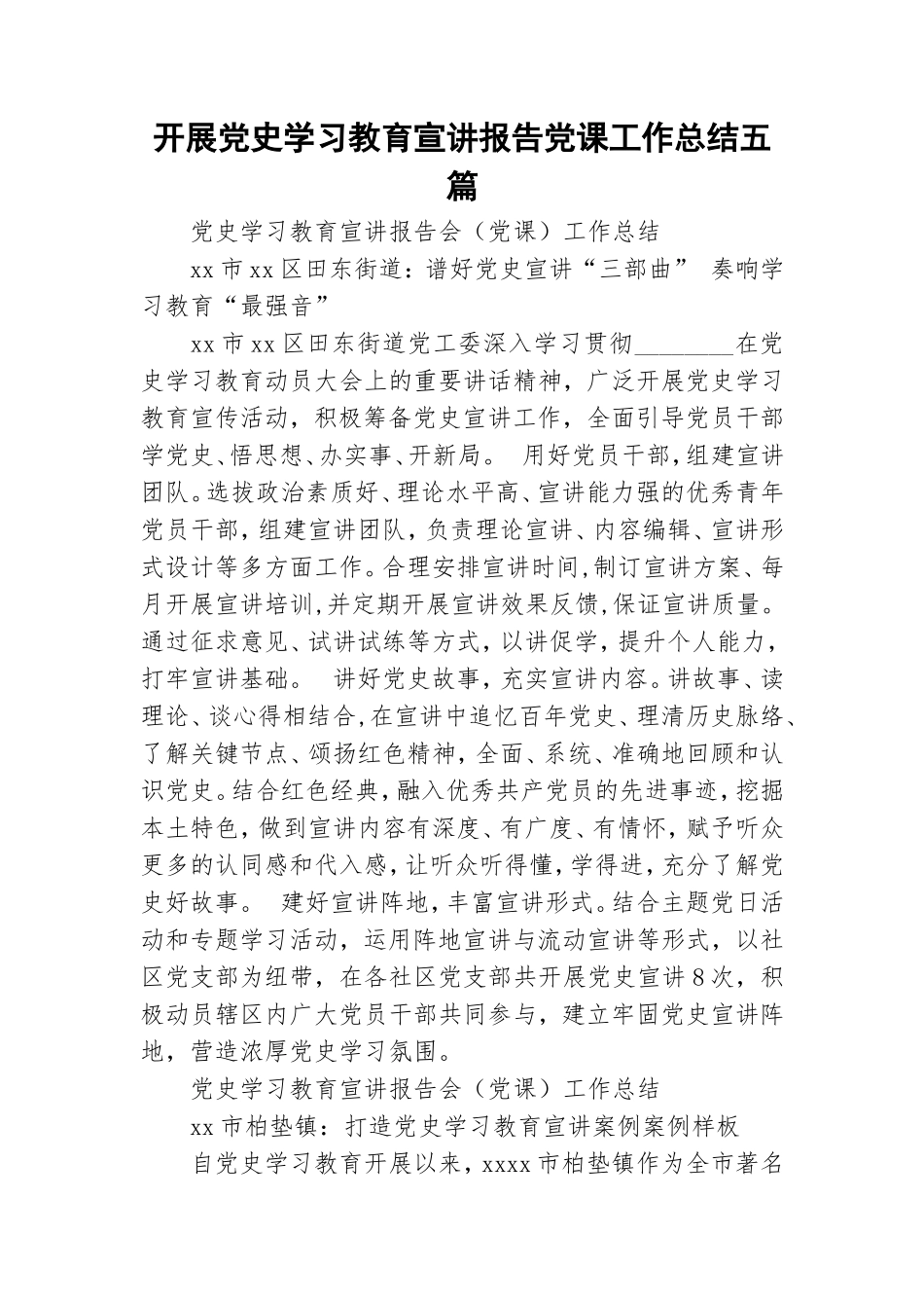 开展党史学习教育宣讲报告党课工作总结五篇.doc_第1页