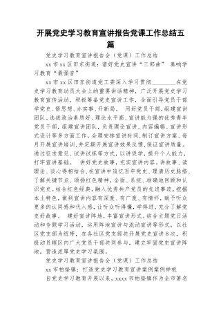 开展党史学习教育宣讲报告党课工作总结五篇.doc