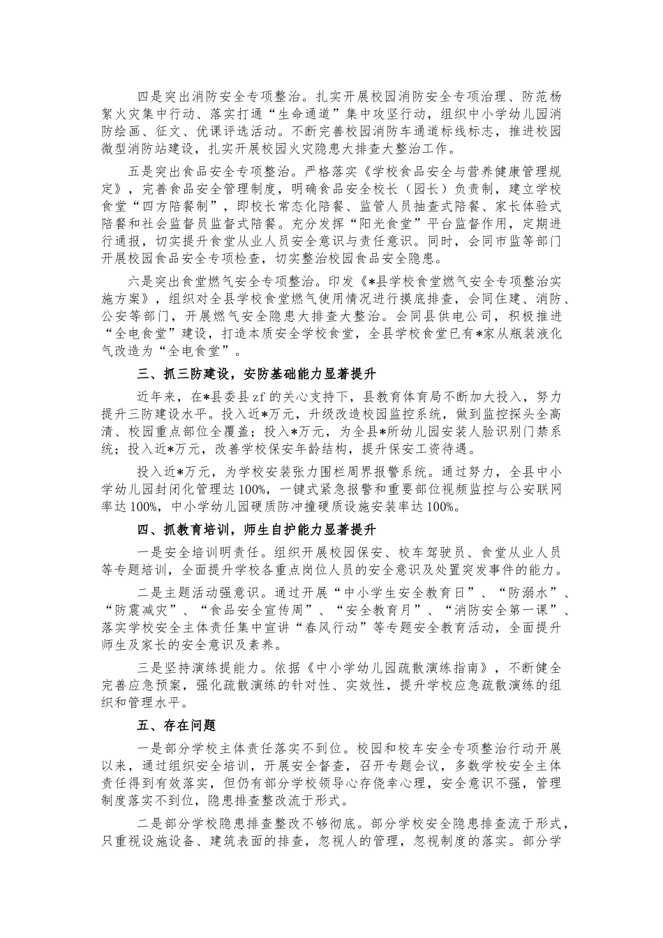 教育系统安全工作情况汇报.docx_第2页