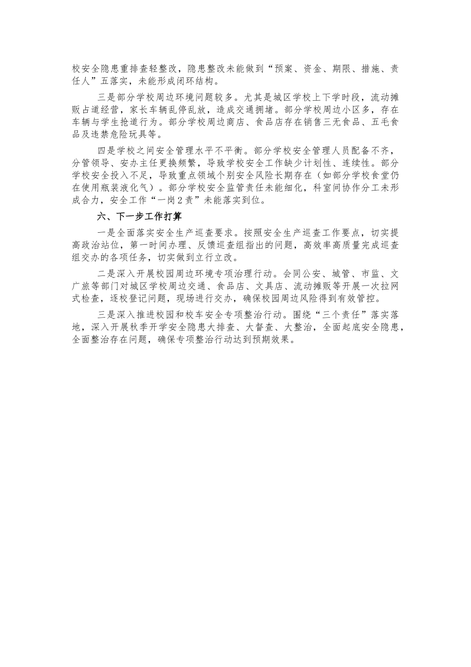 教育系统安全工作情况汇报.docx_第3页