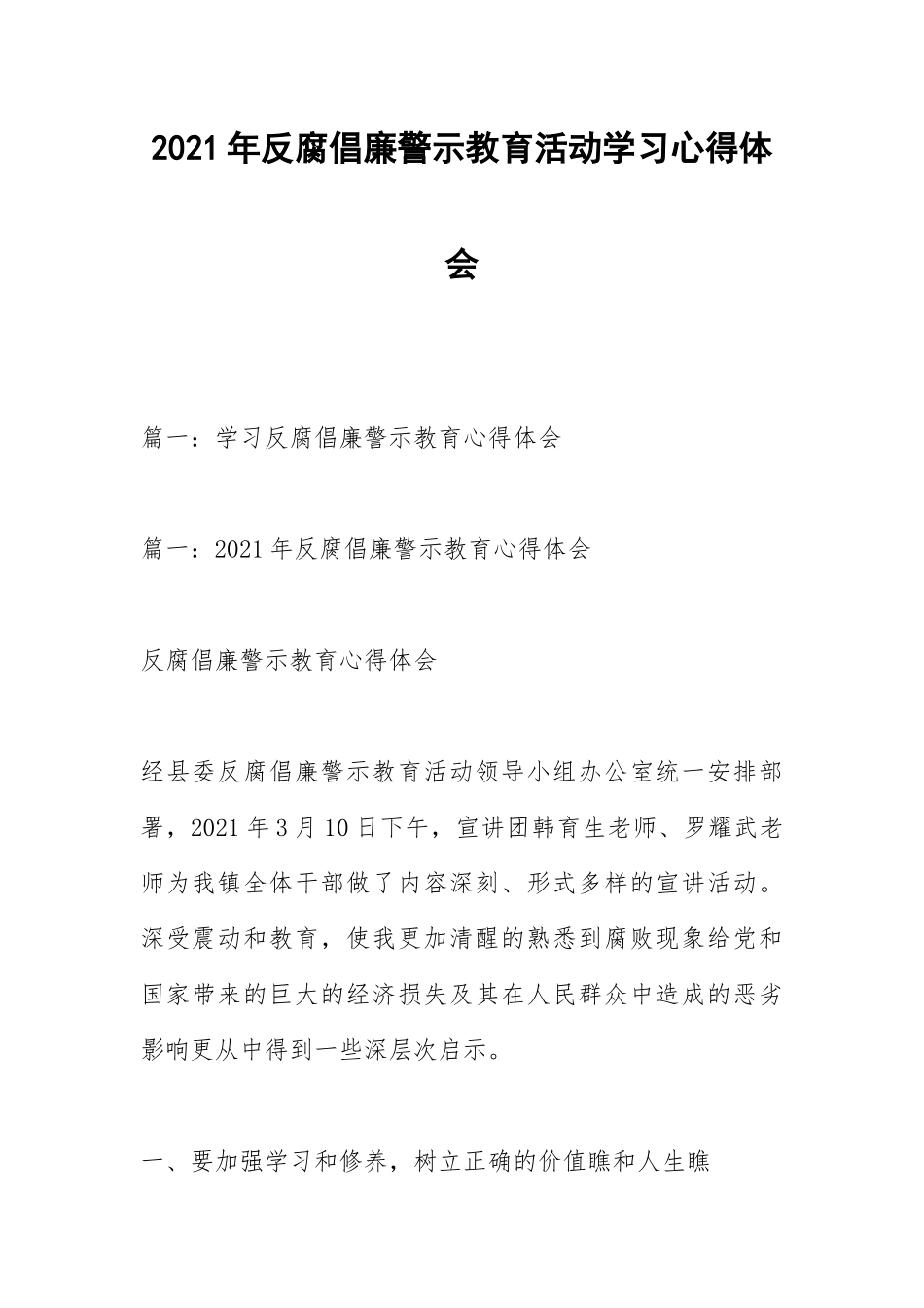 2021年反腐倡廉警示教育活动学习心得体会.docx_第1页