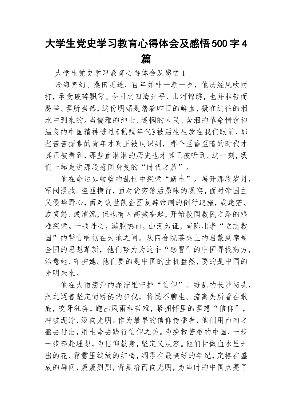 大学生党史学习教育心得体会及感悟500字4篇.doc_第1页