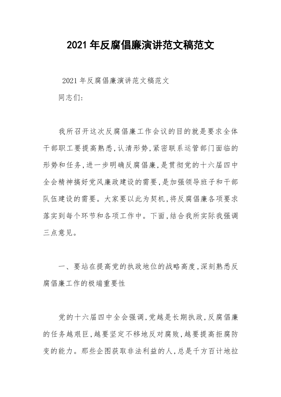 2021年反腐倡廉演讲范文稿范文.docx_第1页