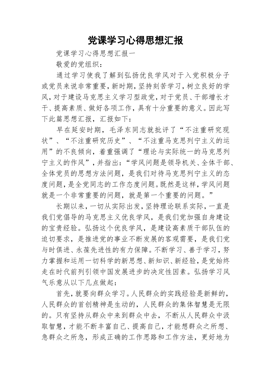 党课学习心得思想汇报.doc_第1页