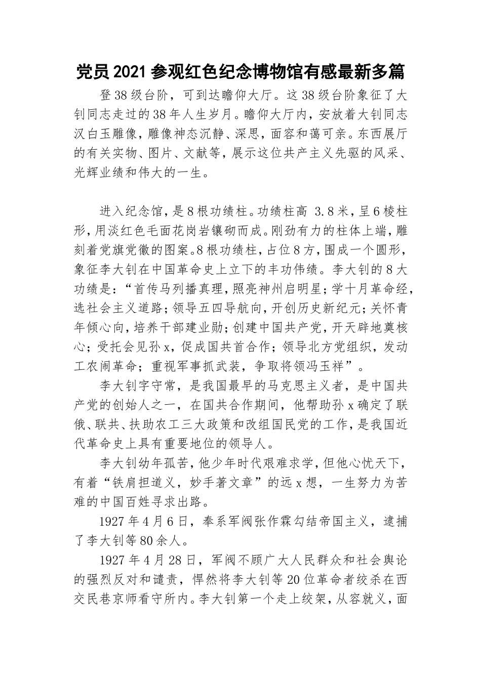 党员2021参观红色纪念博物馆有感最新多篇.doc_第1页