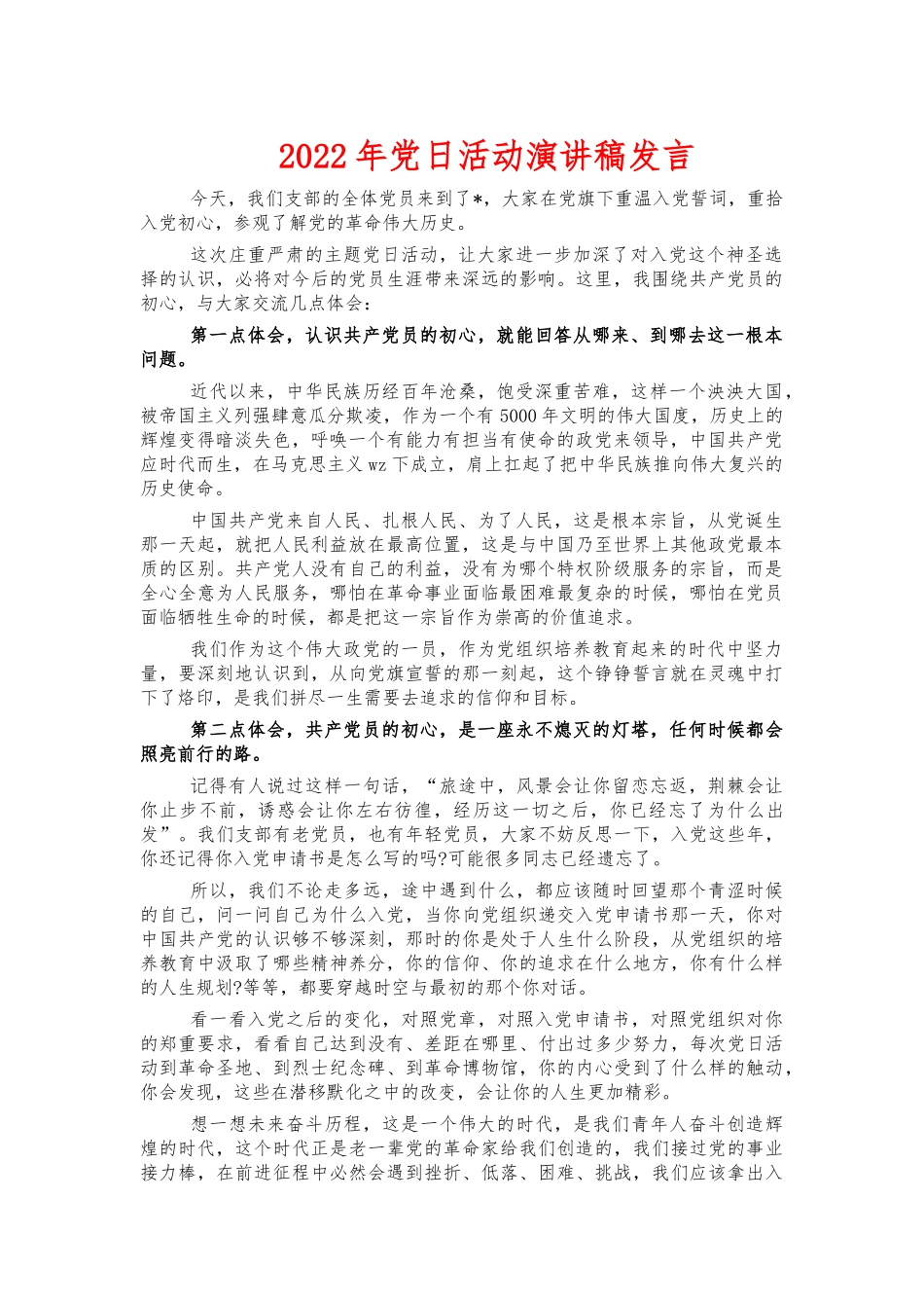 2022年党日活动演讲稿发言.docx_第1页