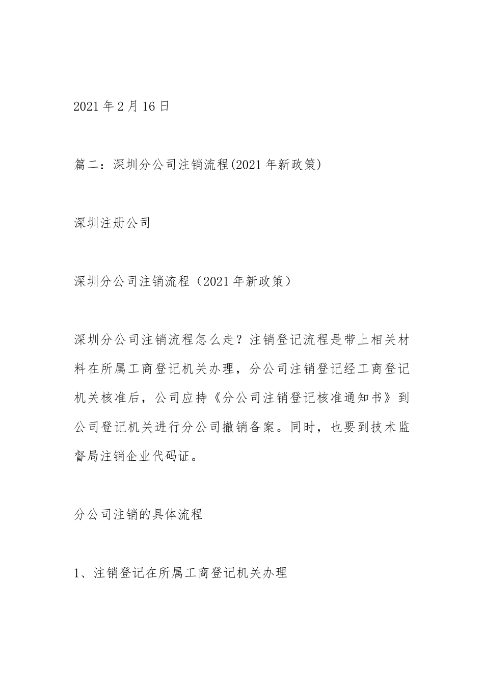 2021年分公司如何注销登记.docx_第3页