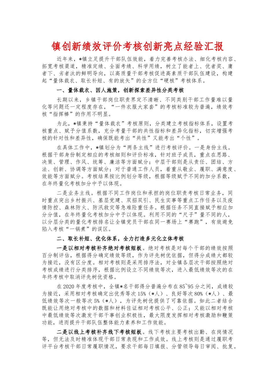 镇创新绩效评价考核创新亮点经验汇报.docx_第1页