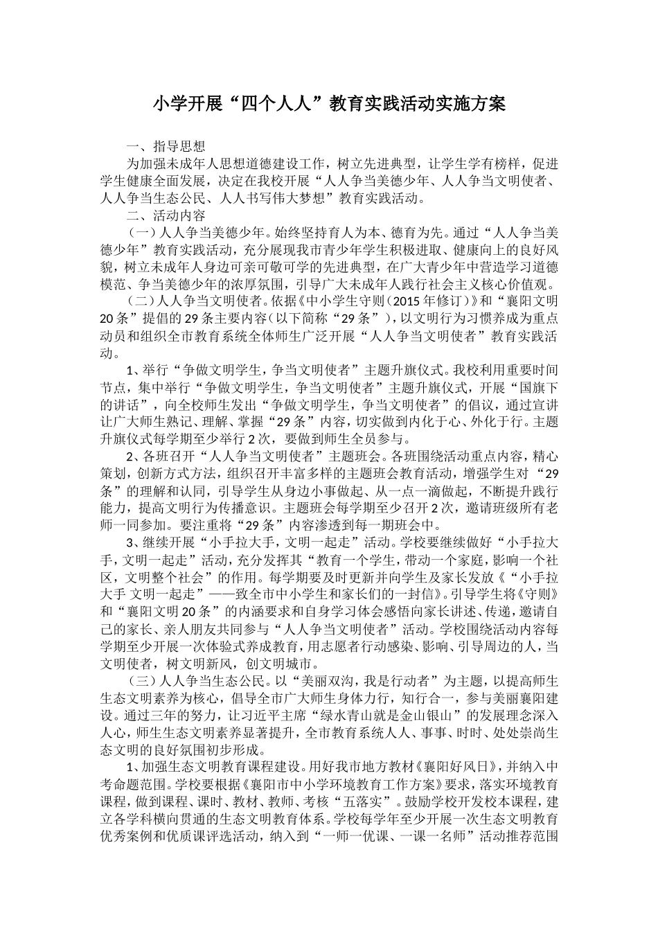 农村小学 开展“四个人人”教育实践活动实施方案.doc_第1页