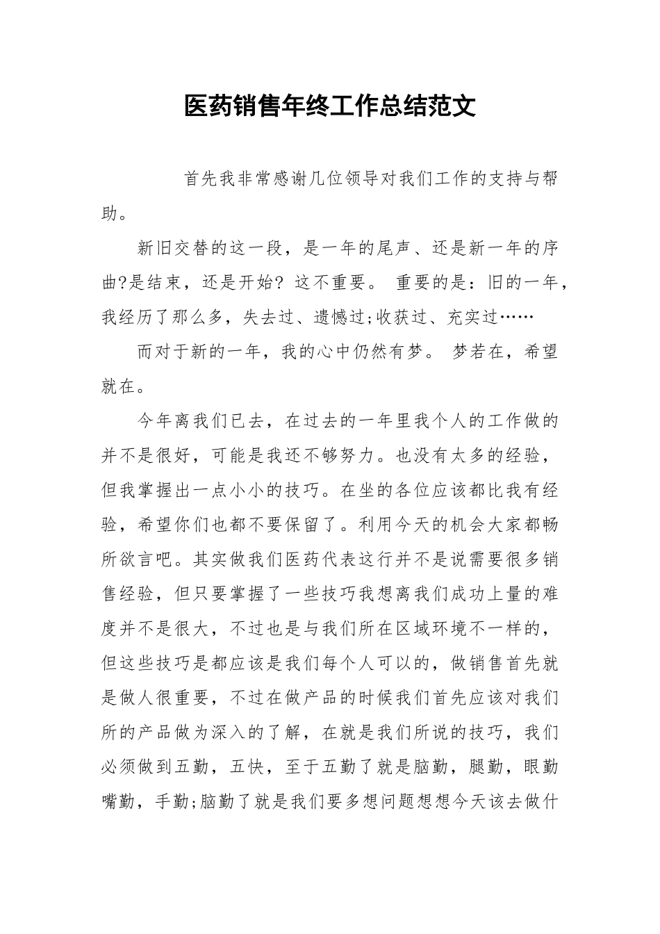 2021医药销售年终工作总结范文.docx_第1页