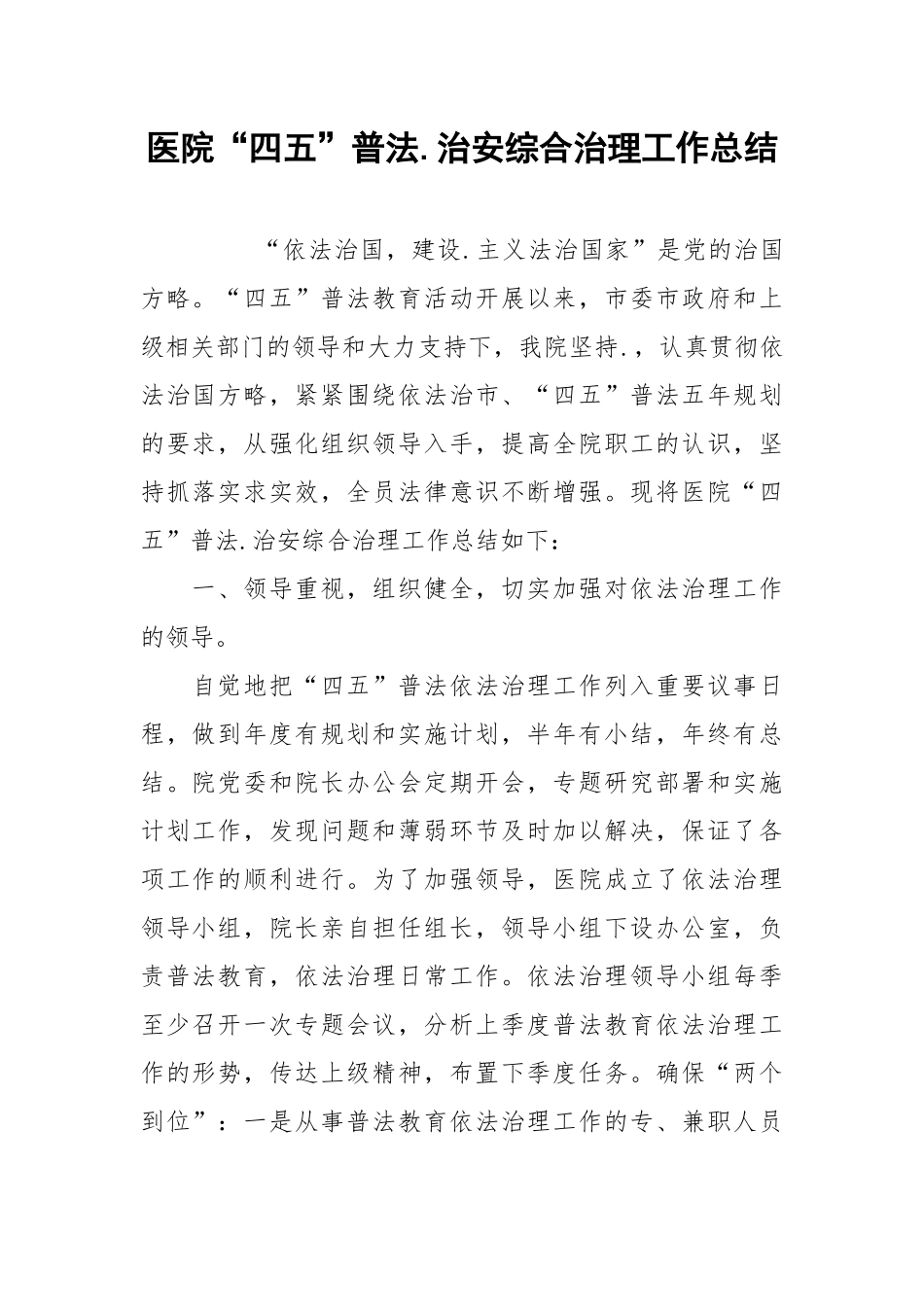 2021医院“四五”普法治安综合治理工作总结.docx_第1页