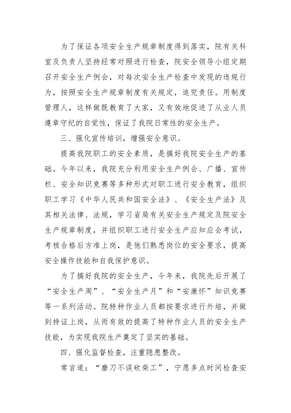 2021医院安全生产工作总结.docx_第3页