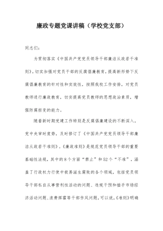 廉政专题党课讲稿（学校党支部）.doc