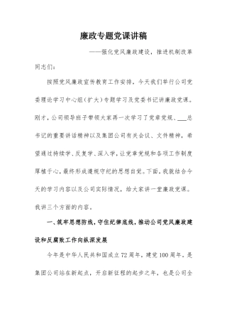 廉政专题党课讲稿：强化党风廉政建设推进机制改革.doc