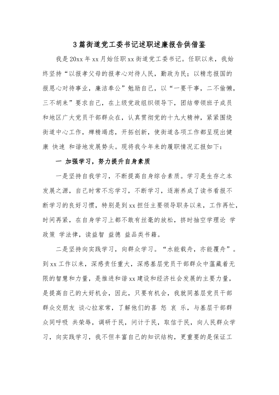 3篇街道党工委书记述职述廉报告供借鉴.docx_第1页