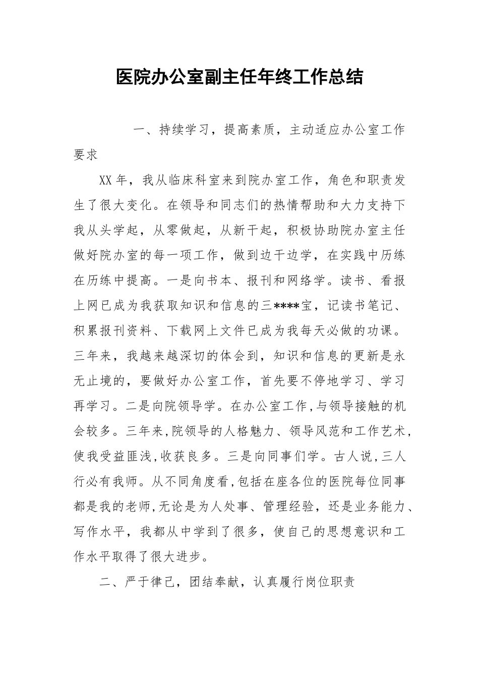 2021医院办公室副主任年终工作总结.docx_第1页