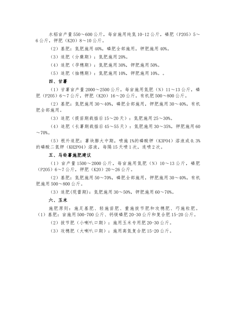 2022年主要粮食作物施肥指导方案.docx_第2页
