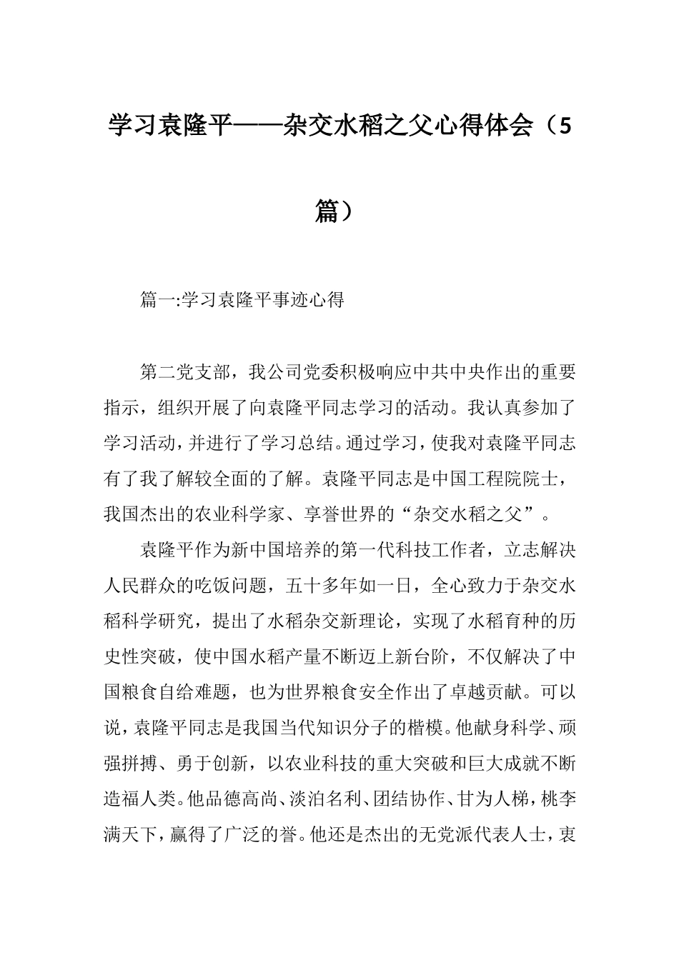 学习袁隆平——杂交水稻之父心得体会（5篇）.doc_第1页