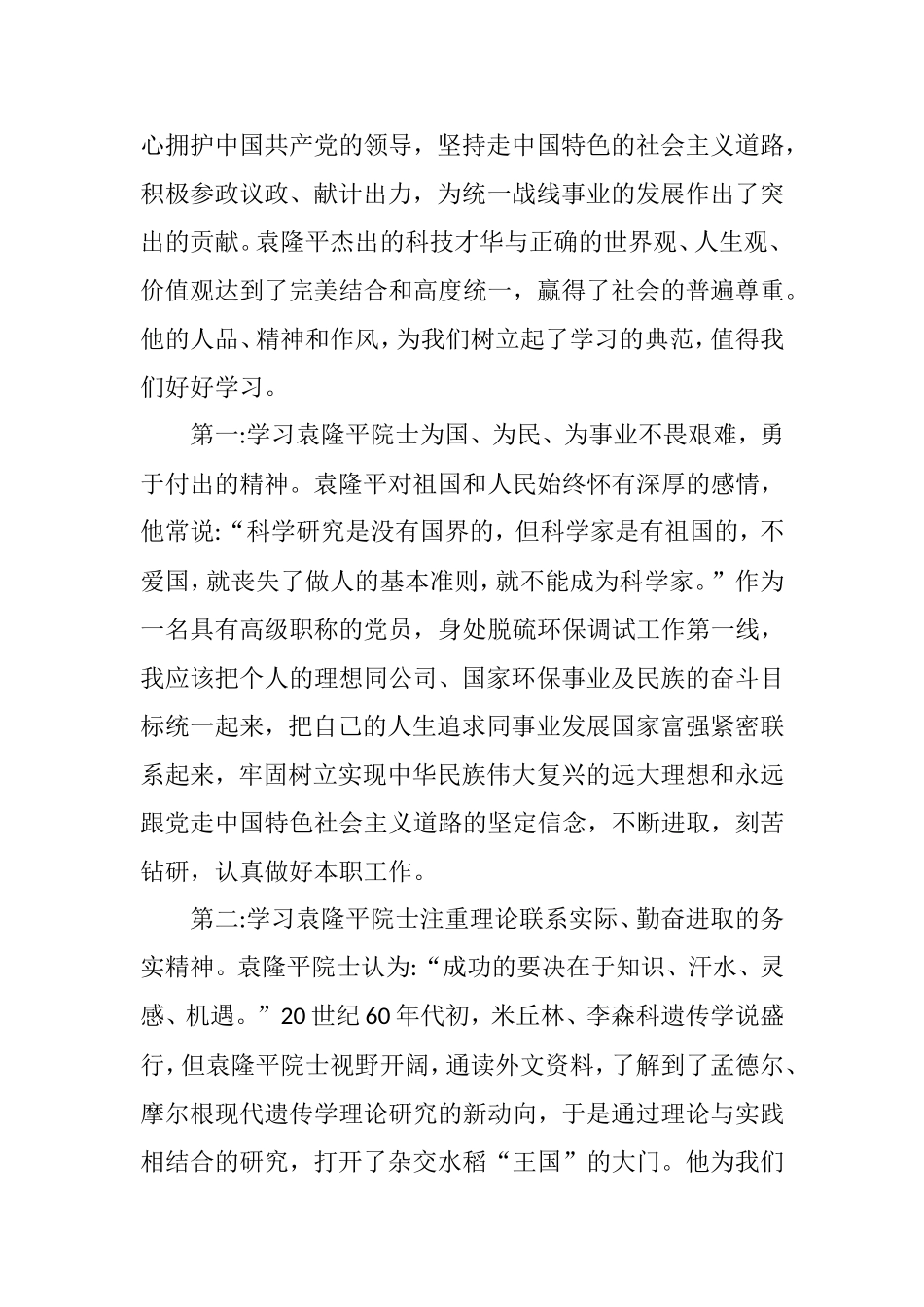 学习袁隆平——杂交水稻之父心得体会（5篇）.doc_第2页