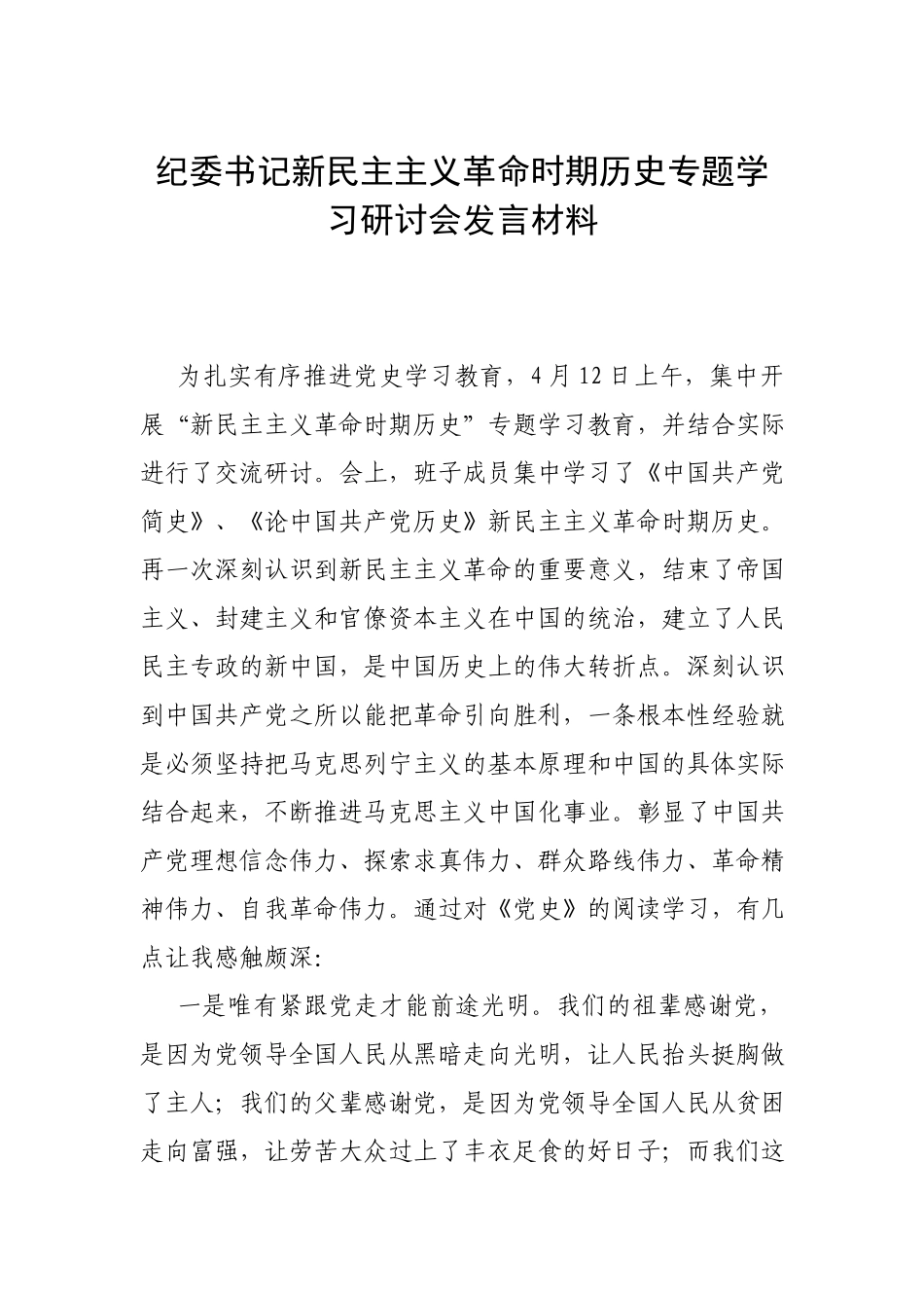 纪委书记新民主主义革命时期历史专题学习研讨会发言材料.docx_第1页