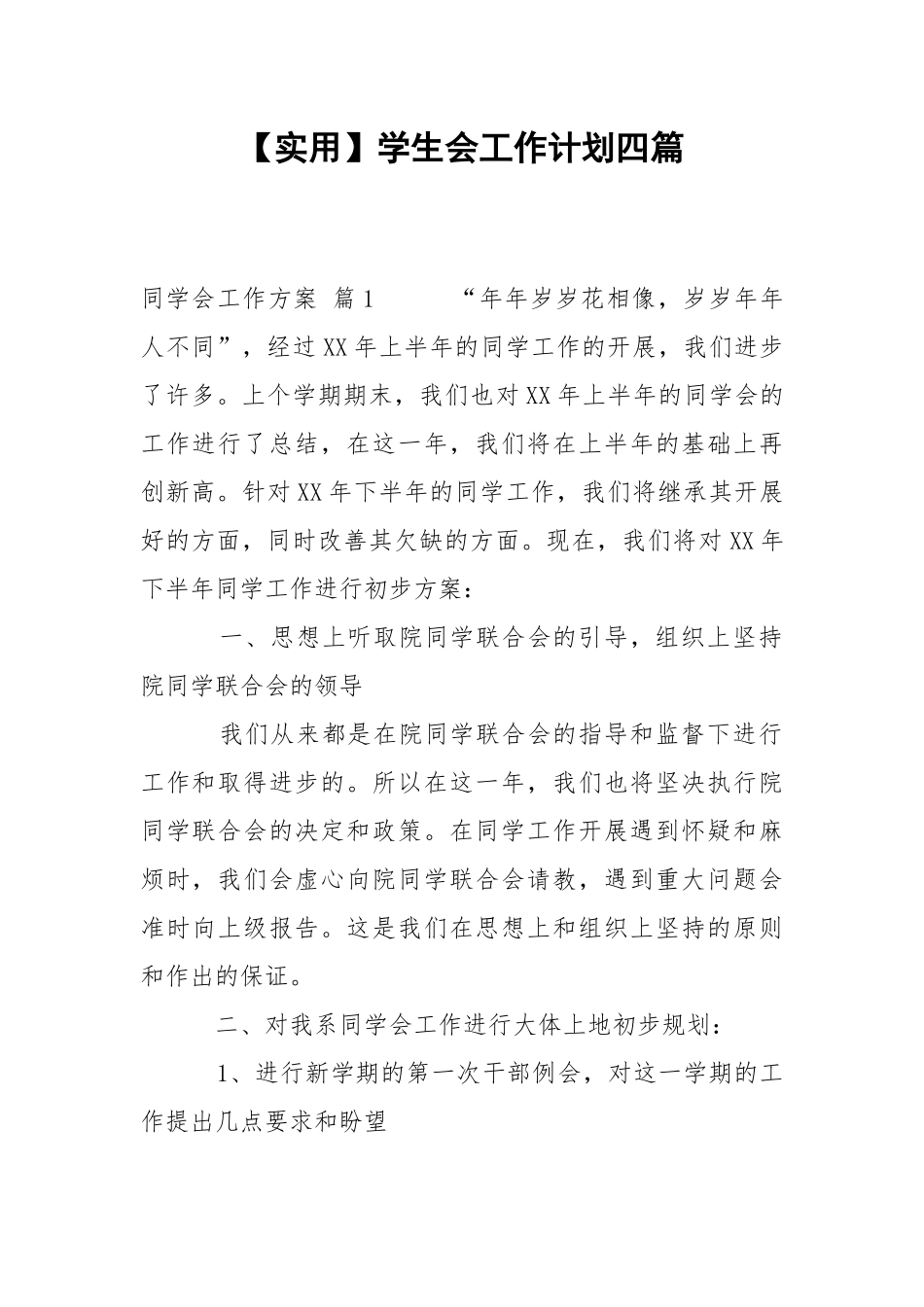【实用】学生会工作计划四篇.docx_第1页