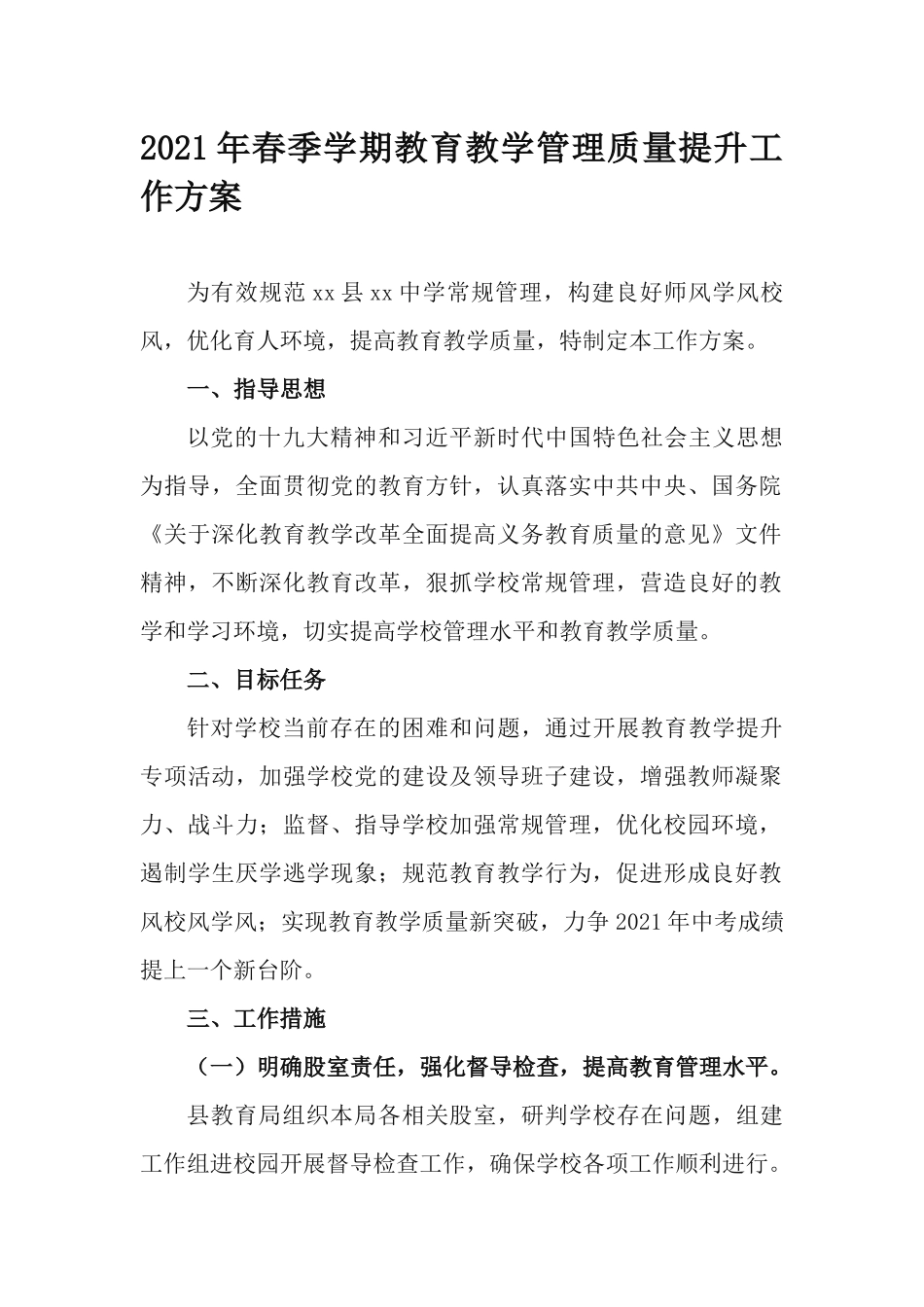 2021年春季学期教育教学管理质量提升工作方案.docx_第1页