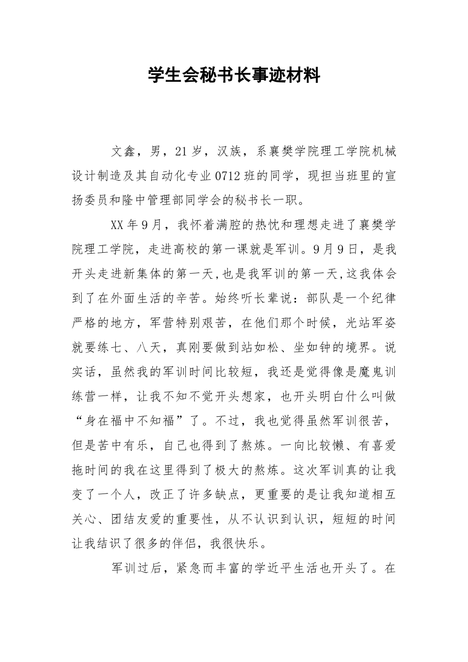 2021学生会秘书长事迹材料.docx_第1页