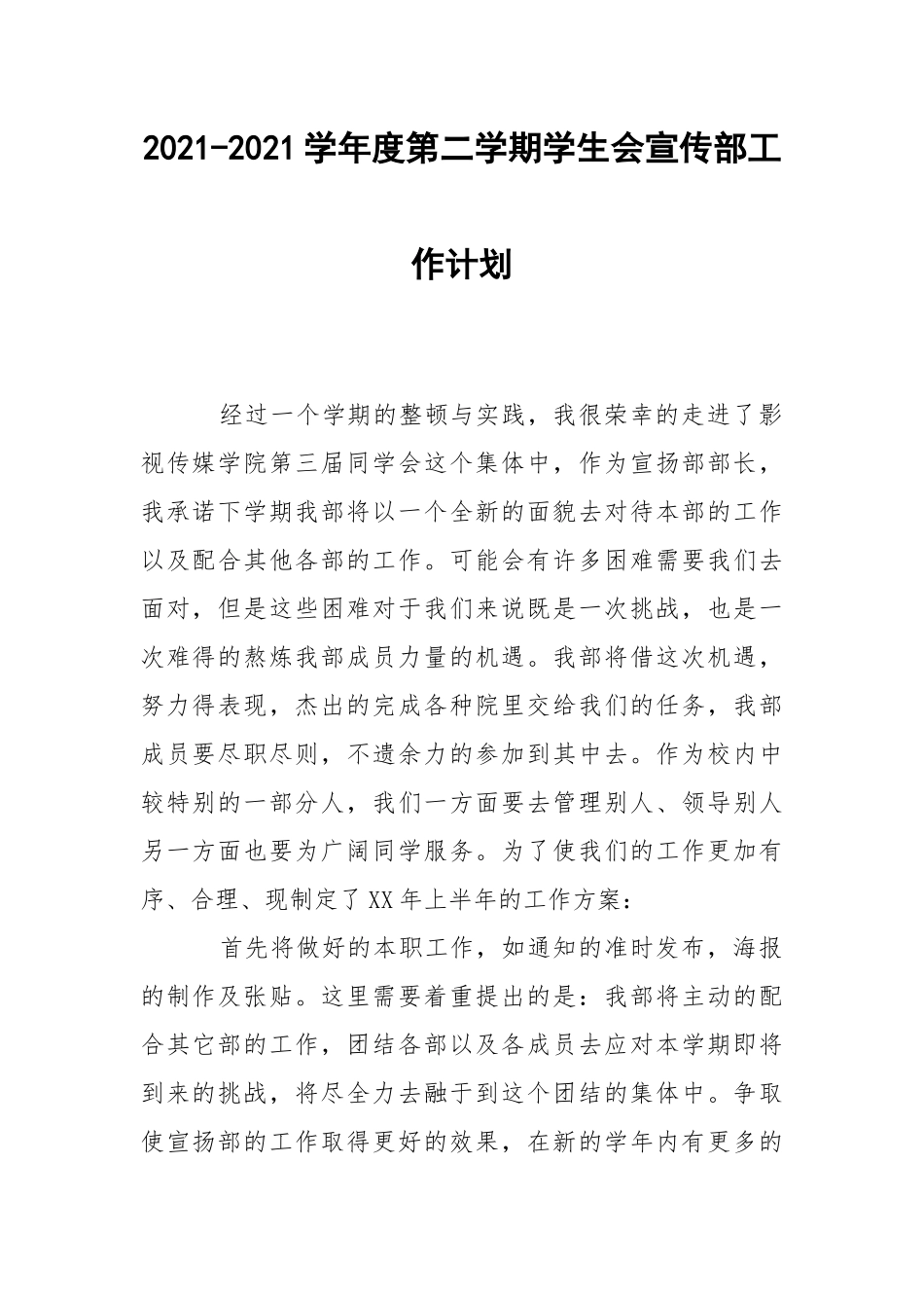 2021-2021学年度第二学期学生会宣传部工作计划.docx_第1页