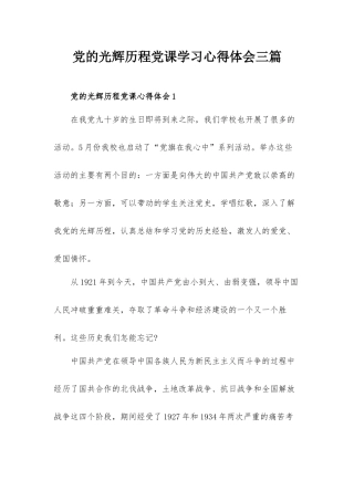 党的光辉历程党课学习心得体会三篇.docx