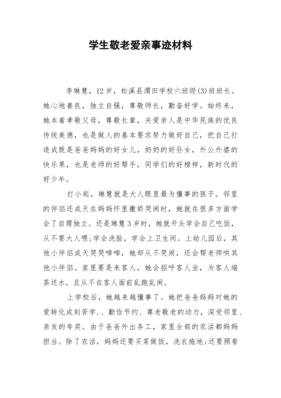 2021学生敬老爱亲事迹材料.docx_第1页