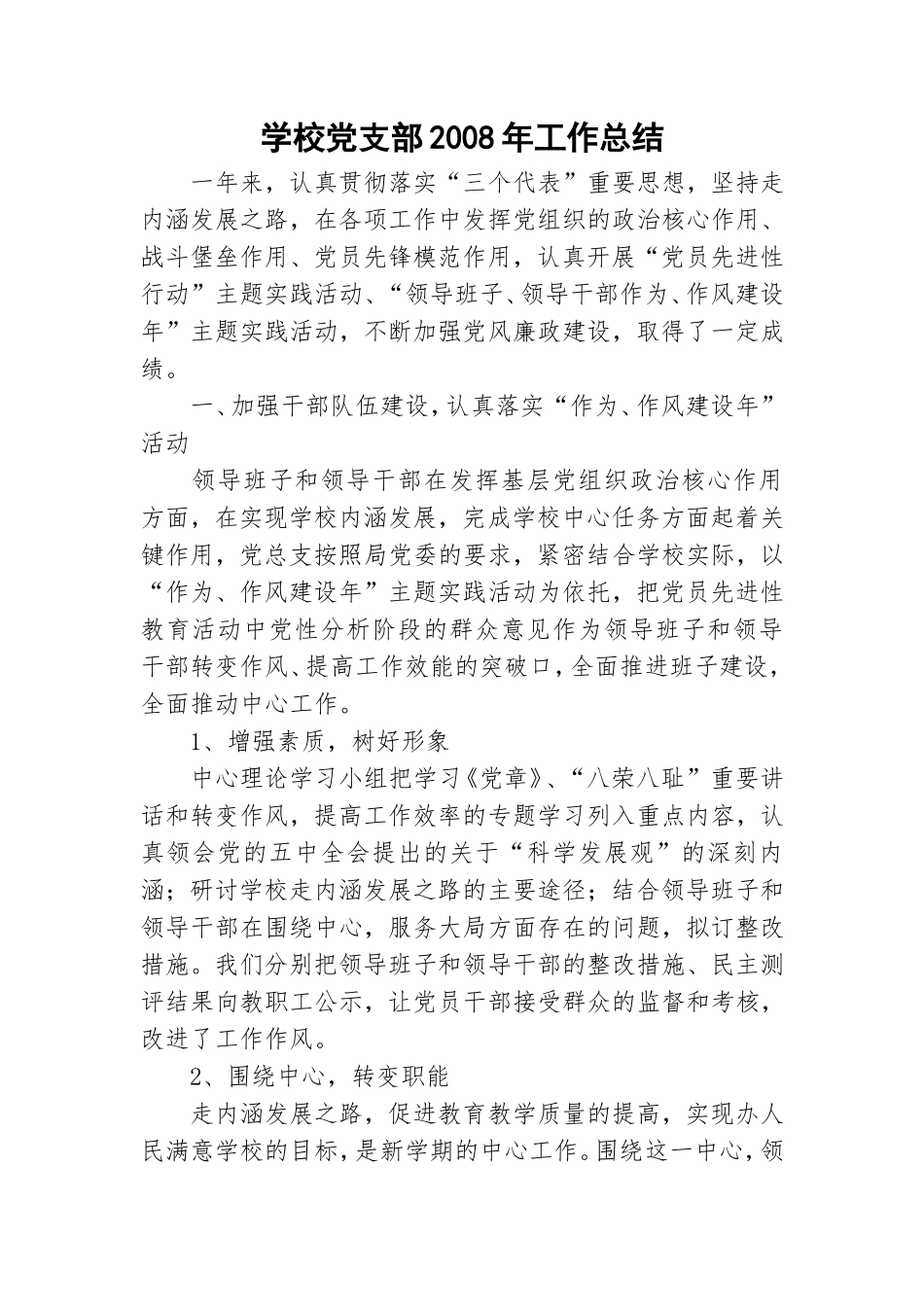 学校党支部2008年工作总结.doc_第1页