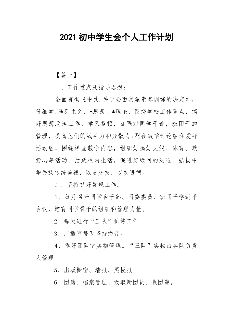 2021初中学生会个人工作计划.docx_第1页