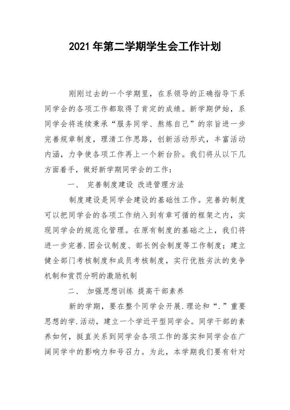 2021年第二学期学生会工作计划.docx_第1页