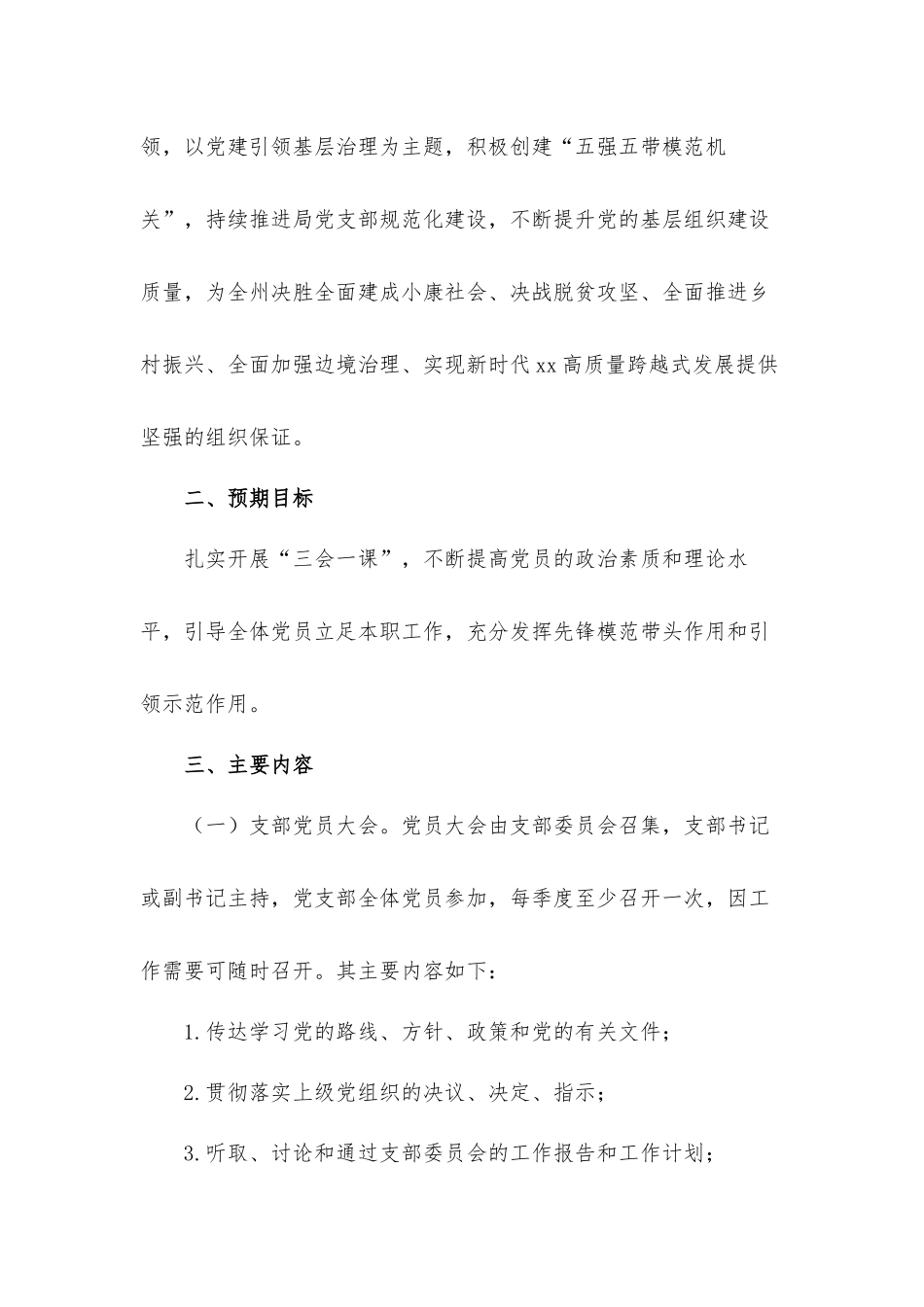 党支部2021年“三会一课”工作计划汇报材料.docx_第2页