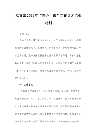 党支部2021年“三会一课”工作计划汇报材料.docx