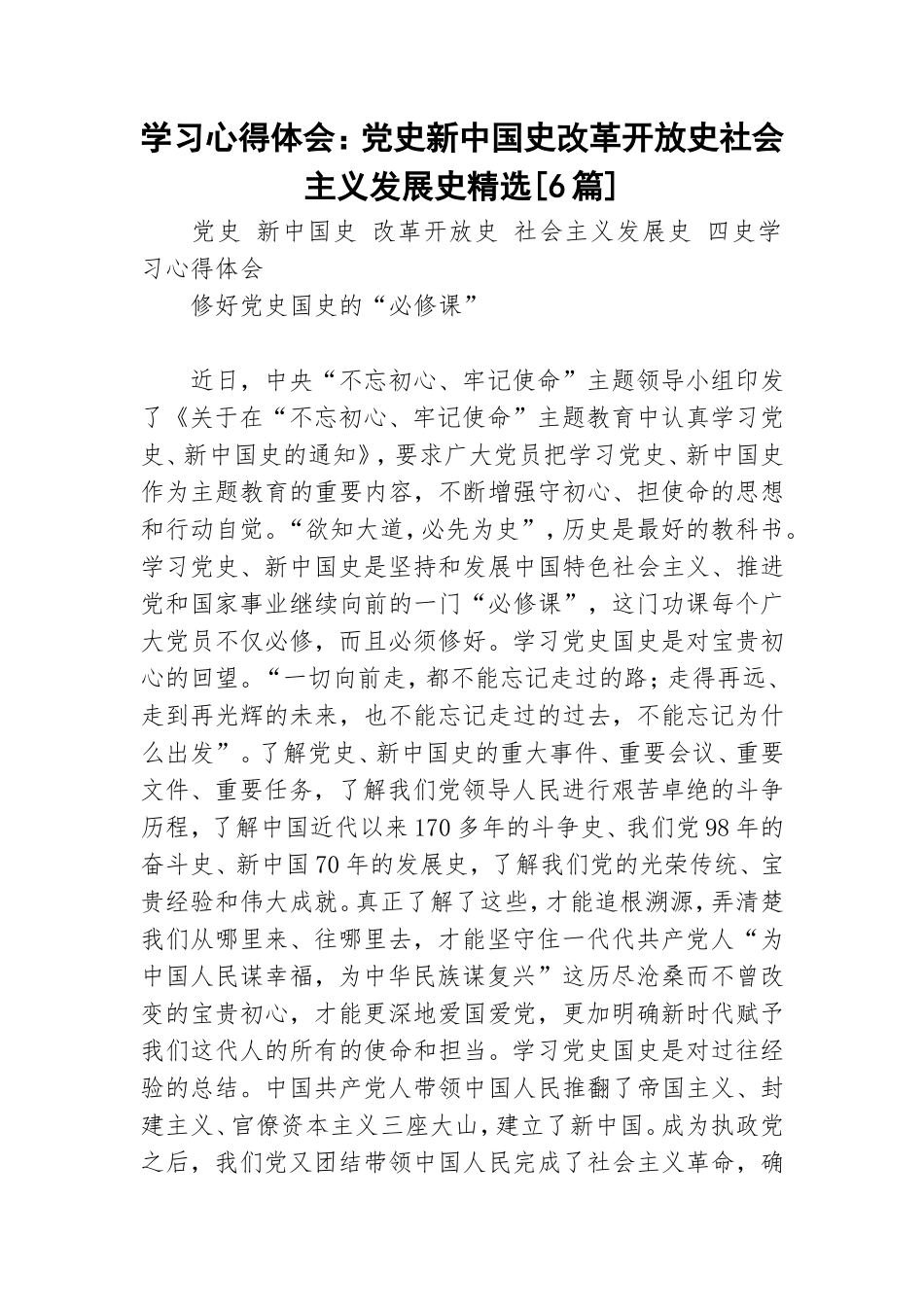 学习心得体会：党史新中国史改革开放史社会主义发展史精选[6篇].doc_第1页