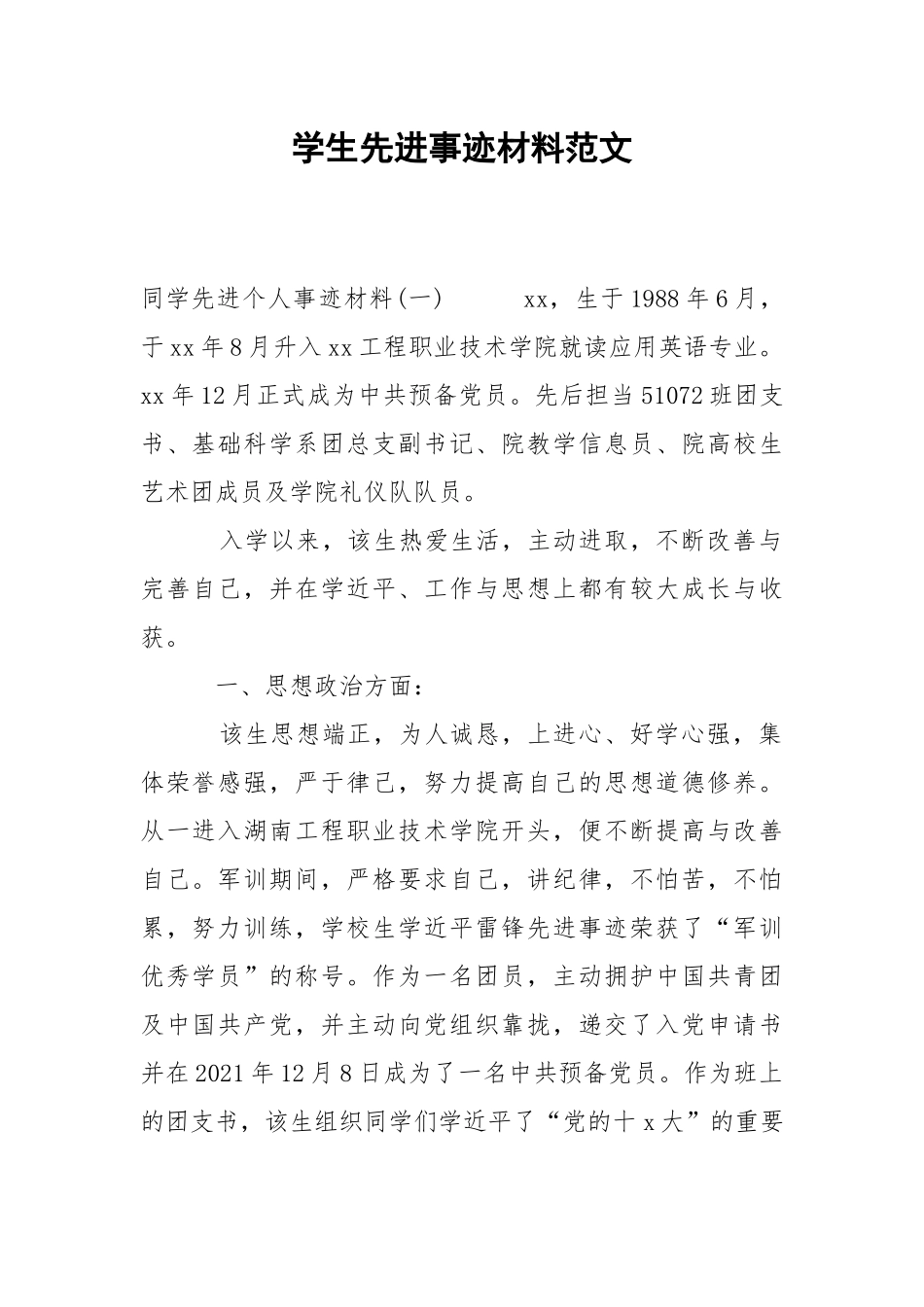 2021学生先进事迹材料范文.docx_第1页