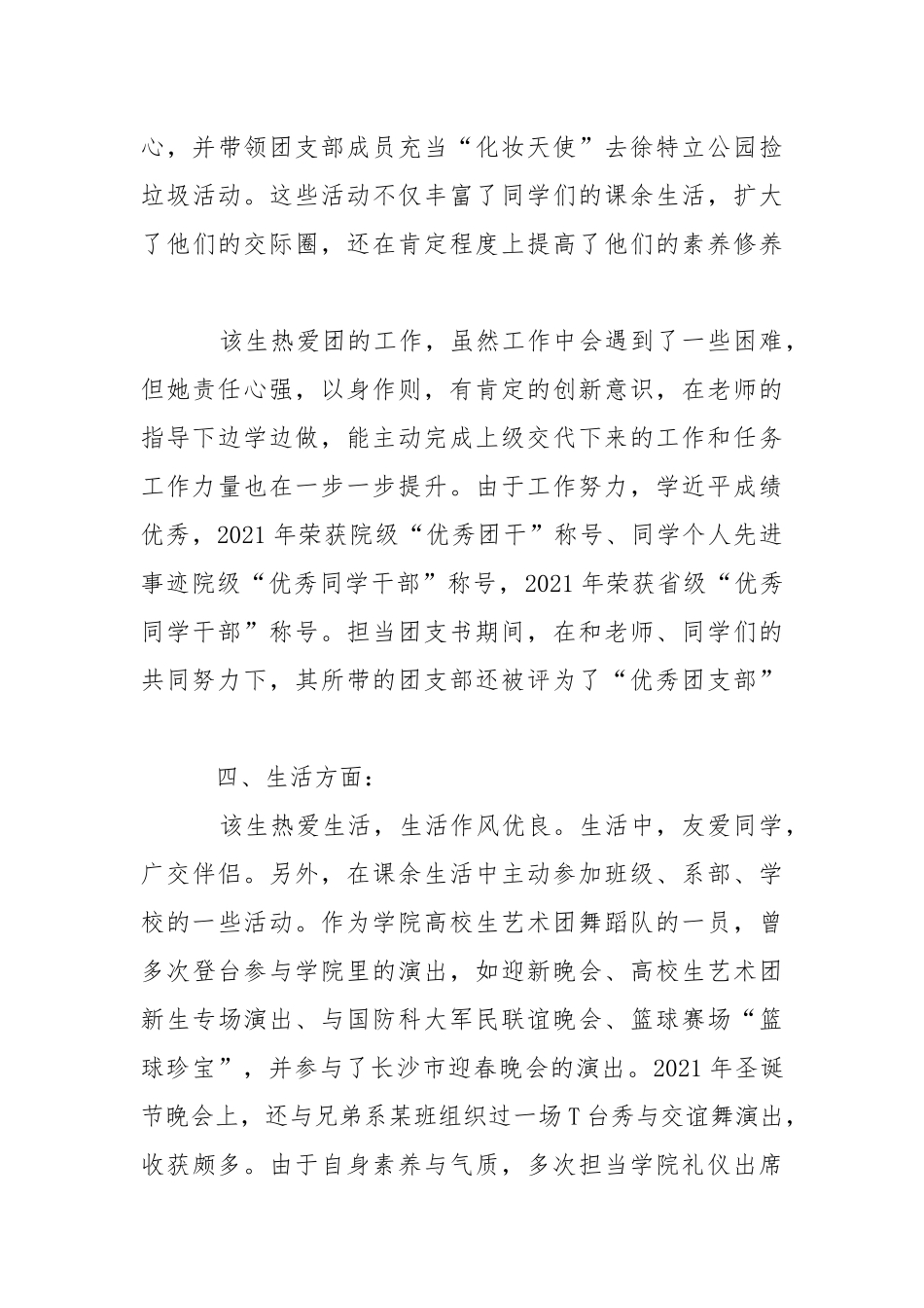 2021学生先进事迹材料范文.docx_第3页